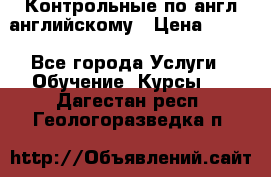 Контрольные по англ английскому › Цена ­ 300 - Все города Услуги » Обучение. Курсы   . Дагестан респ.,Геологоразведка п.